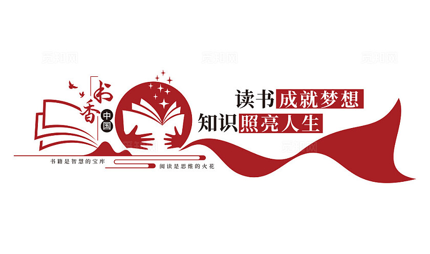 书香中国阅读文化墙读书文化墙3D文化墙