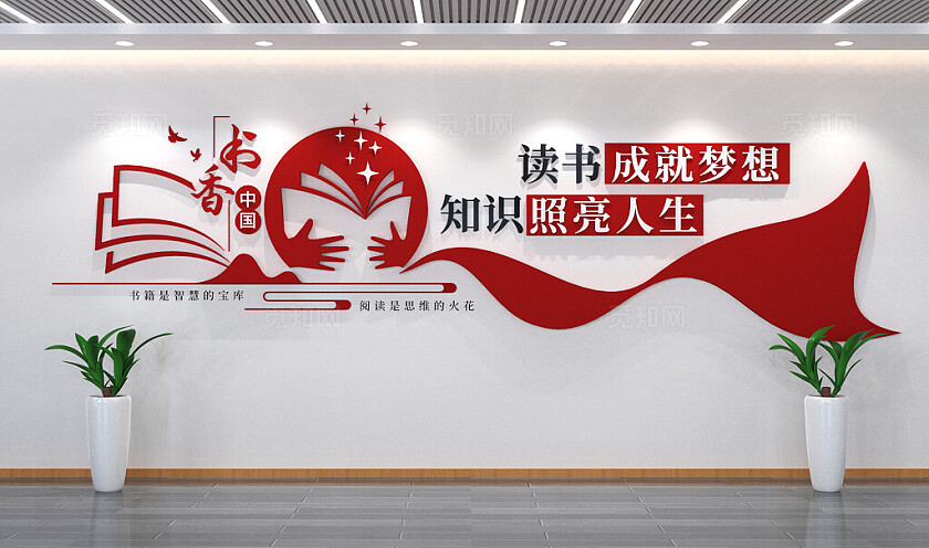 书香中国阅读文化墙读书文化墙3D文化墙