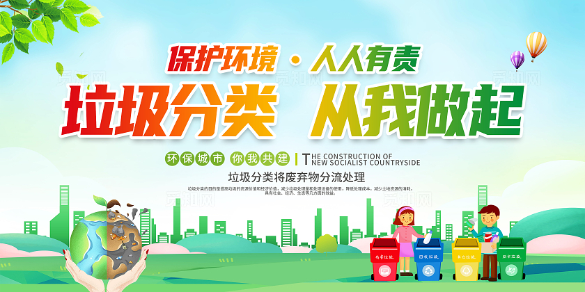 绿色卡通垃圾分类从我做起展板宣传
