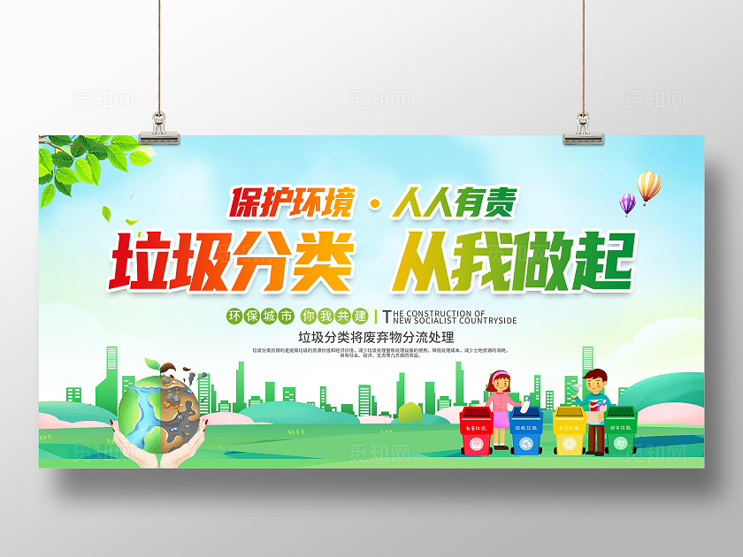 绿色卡通垃圾分类从我做起展板宣传