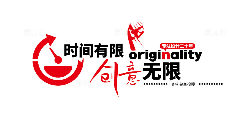 时间有限创意无限广告公司励志标语广告公司文化墙