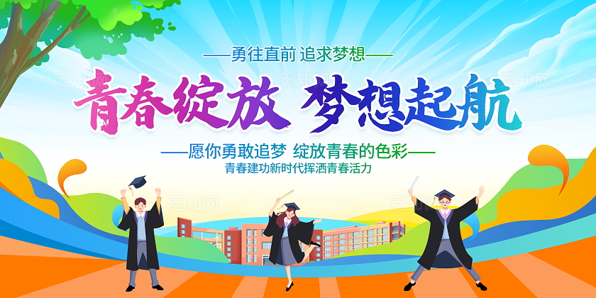 时尚大气青春绽放梦想起航毕业季展板