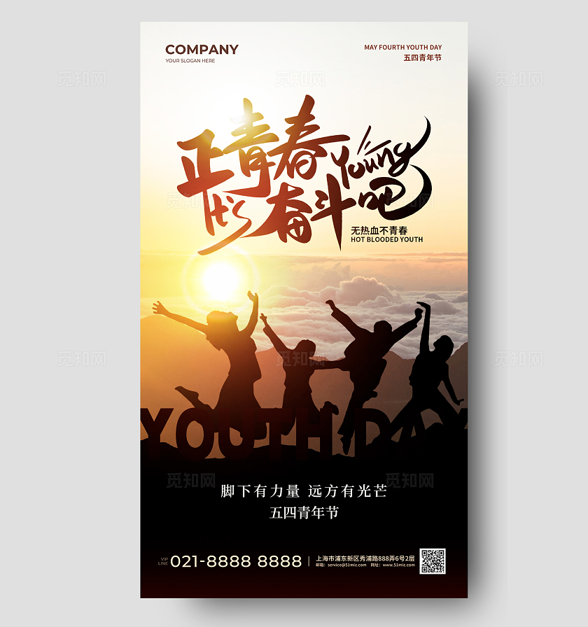 实拍风正青春奋斗吧五四青年节手机宣传海报五四54青年节