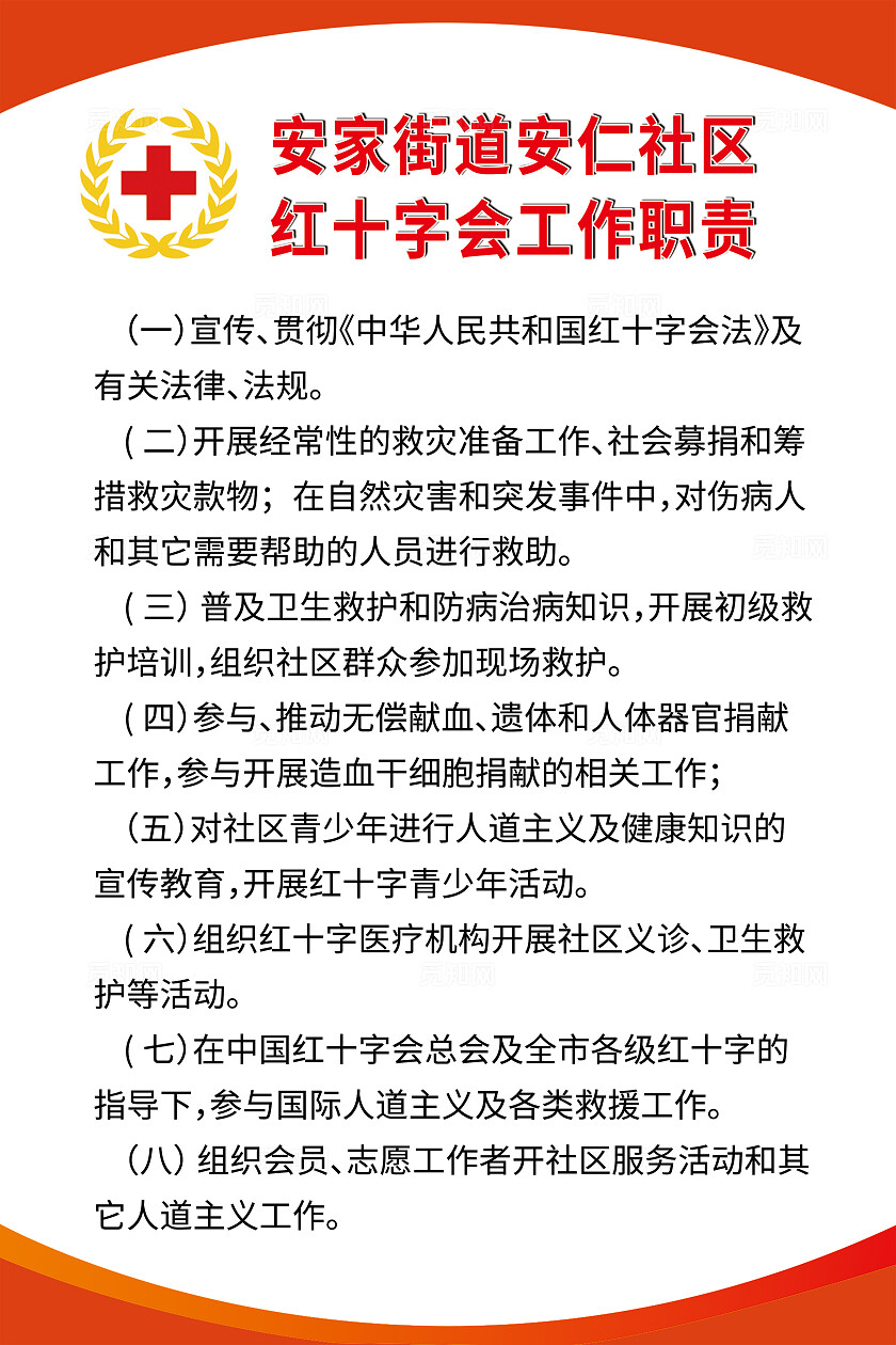 红十字会工作职责宣传海报