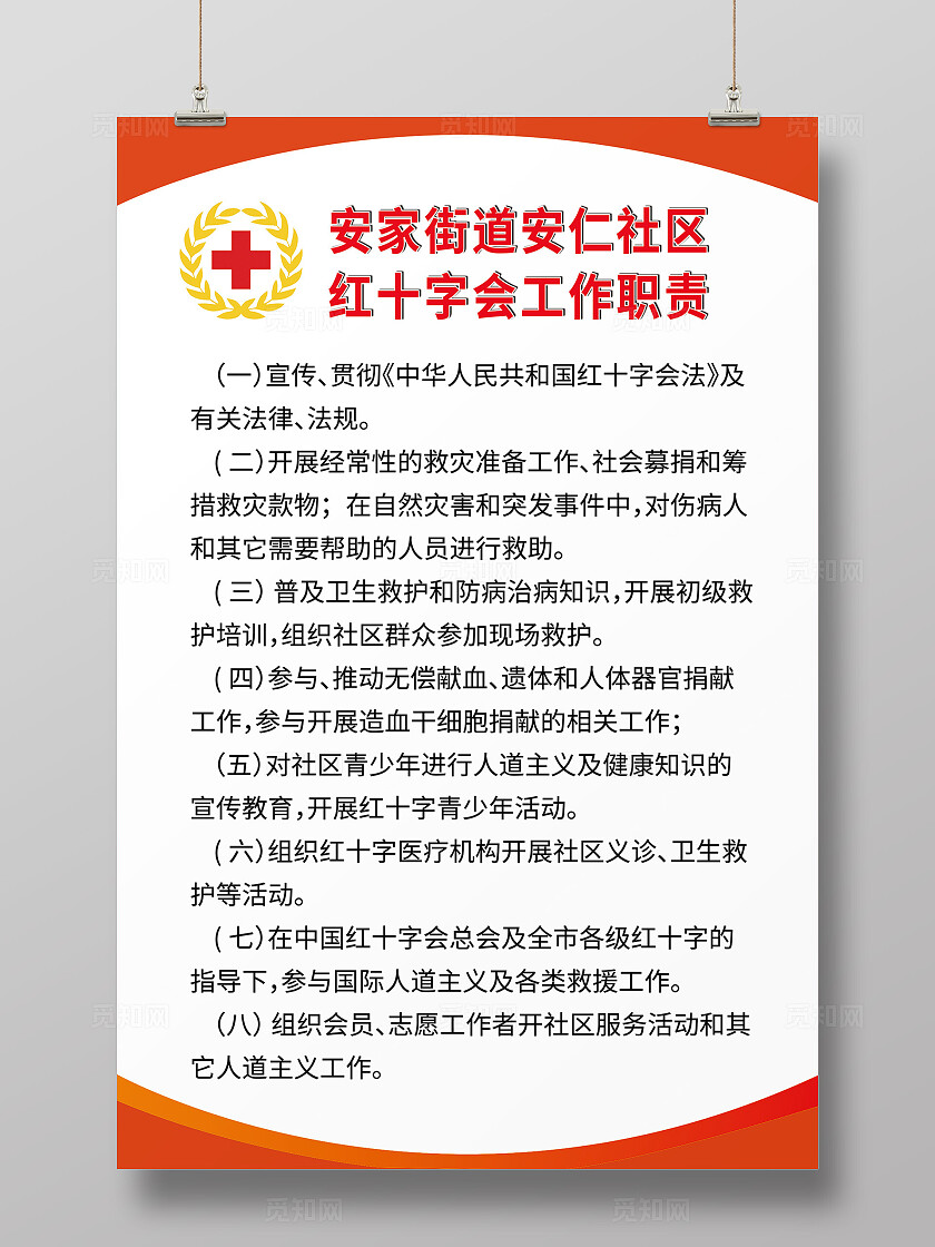 红十字会工作职责宣传海报