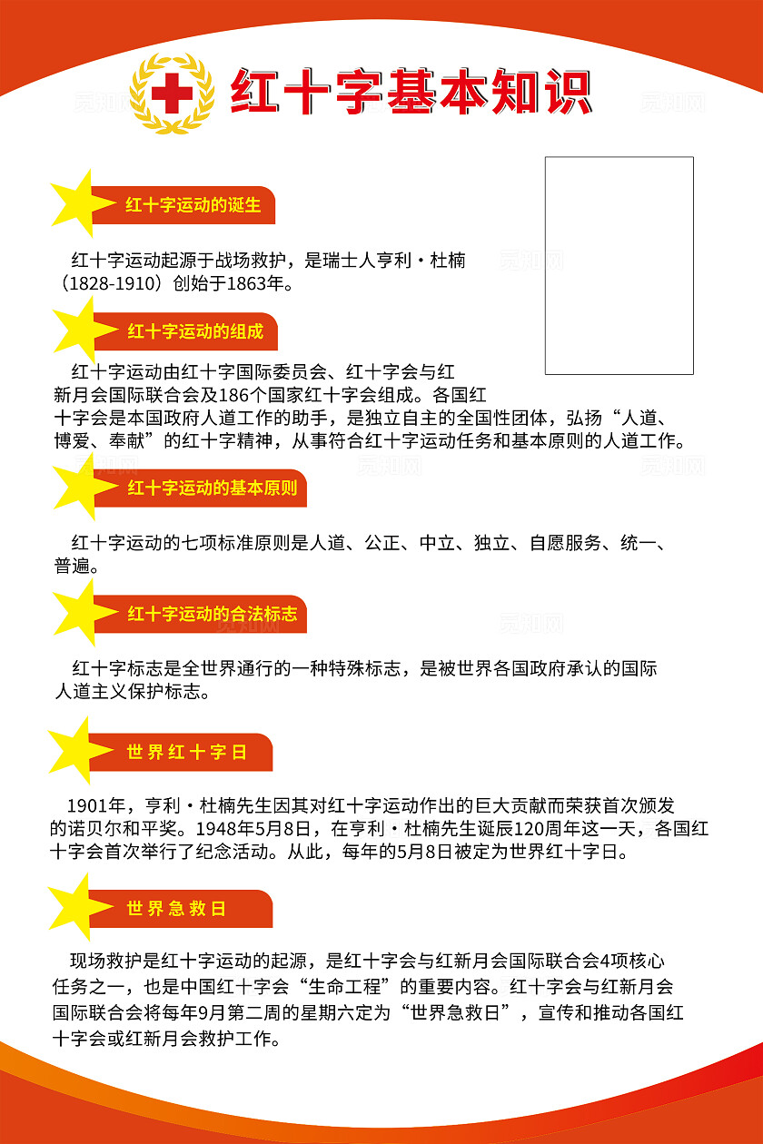 红十字基本知识科普宣传海报