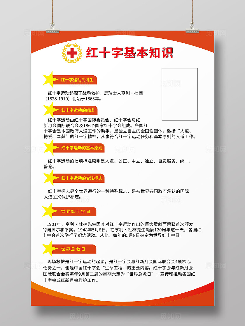 红十字基本知识科普宣传海报