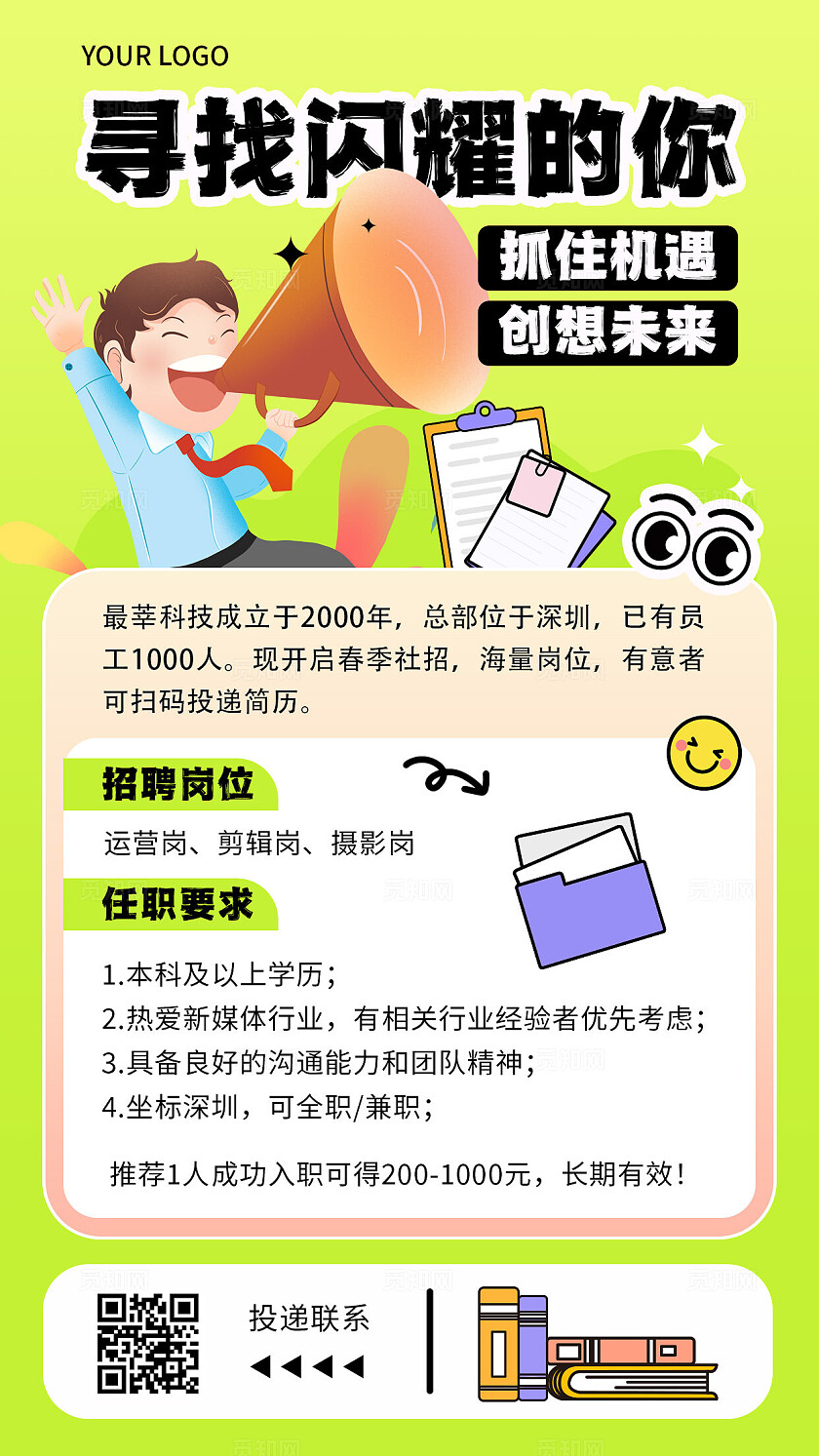 企业春季招聘猎头招聘卡通插画手机海报