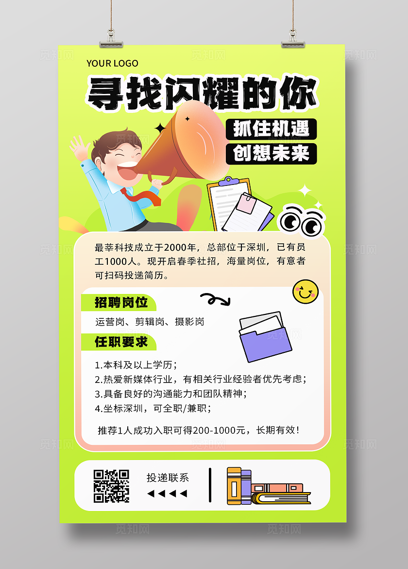 企业春季招聘猎头招聘卡通插画手机海报