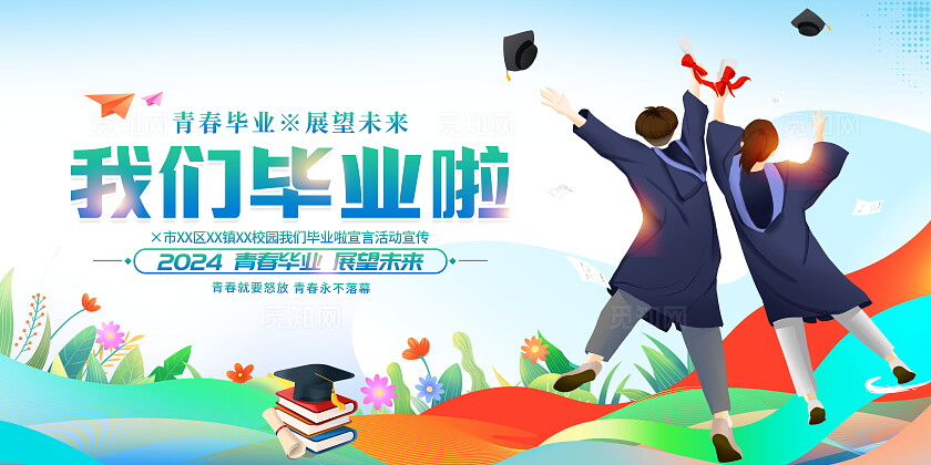时尚大气我们毕业啦毕业季宣传展板毕业季展板