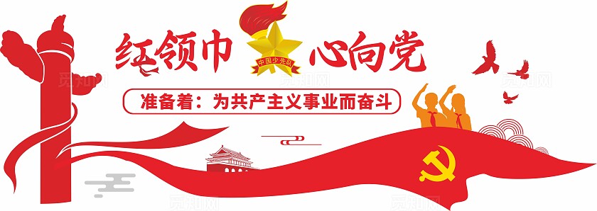 红色红领巾心向党文化墙少先队文化墙学校党建文化墙