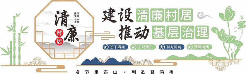 绿色新中式清廉村居建设党建廉政文化墙