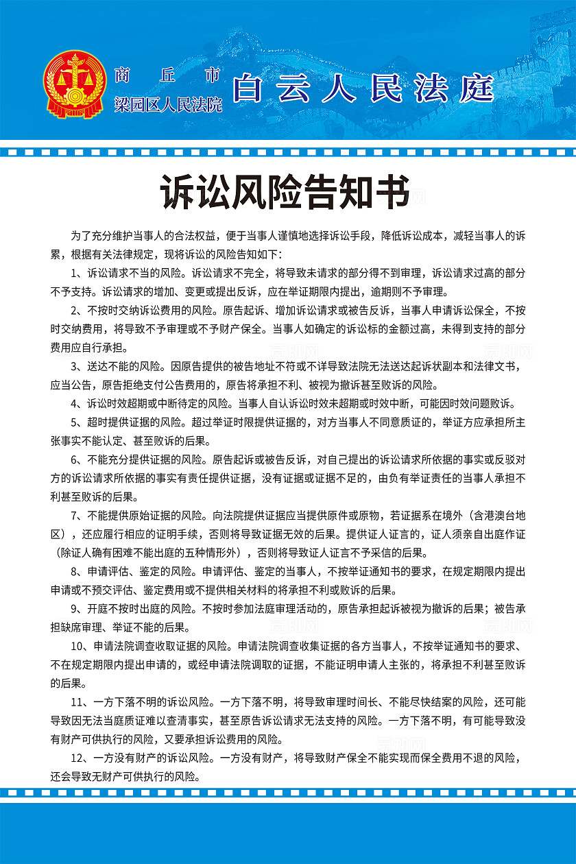 简约风法院诉讼风险告知书海报