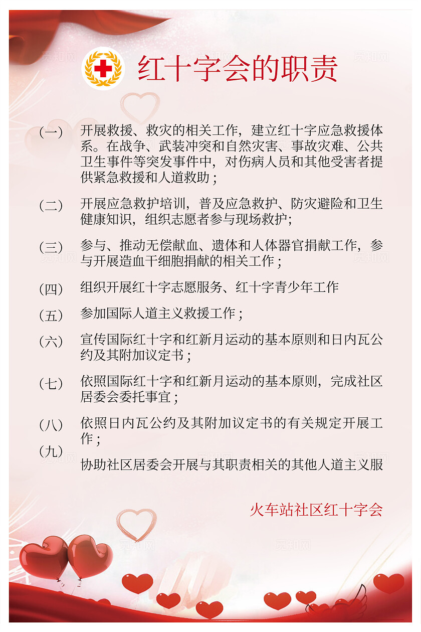 红十字职责社区公告宣传