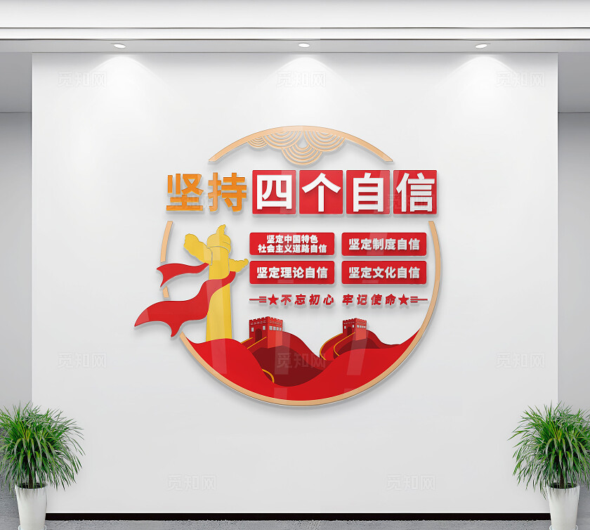 红色党建坚持四个自信竖版党建文化墙