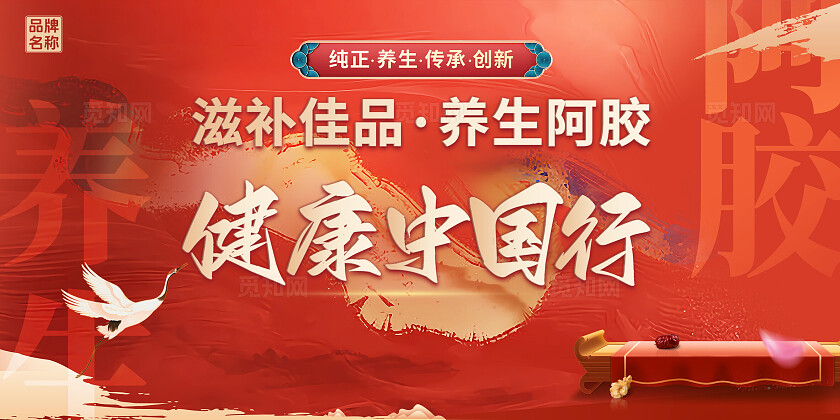 红色国风健康养生主视觉展板