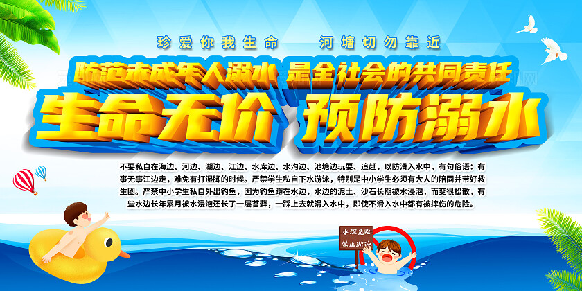 蓝色卡通生命无价预防溺水夏季防溺水展板宣传