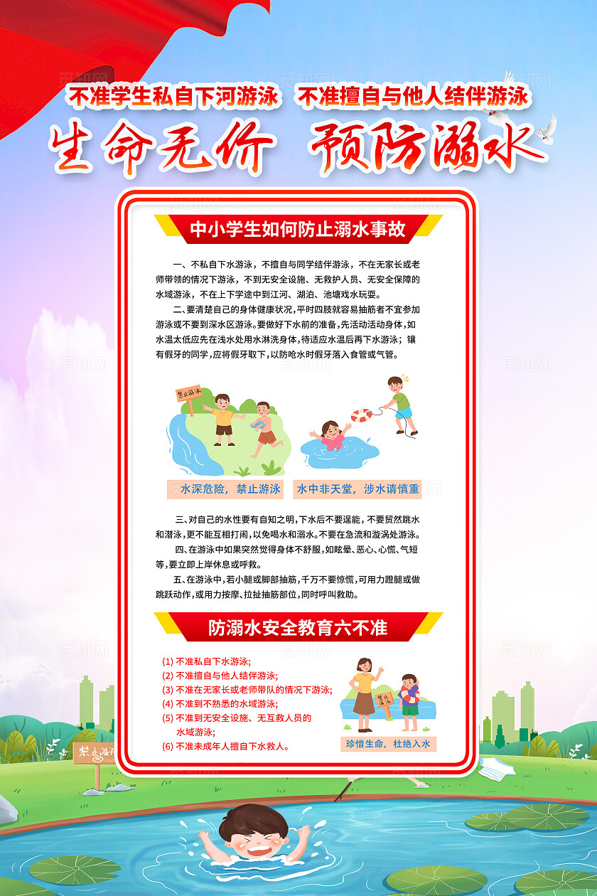 红色简约珍爱生命远离溺水夏季防溺水海报宣传