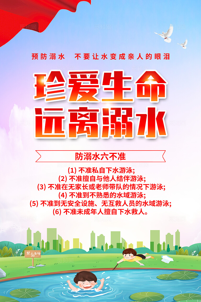 红色简约珍爱生命远离溺水夏季防溺水海报宣传