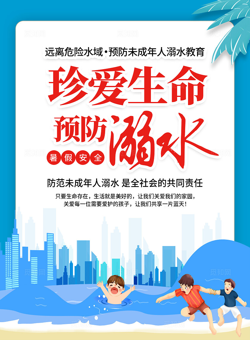 蓝色卡通珍爱生命远离溺水暑假夏季防溺水宣传单