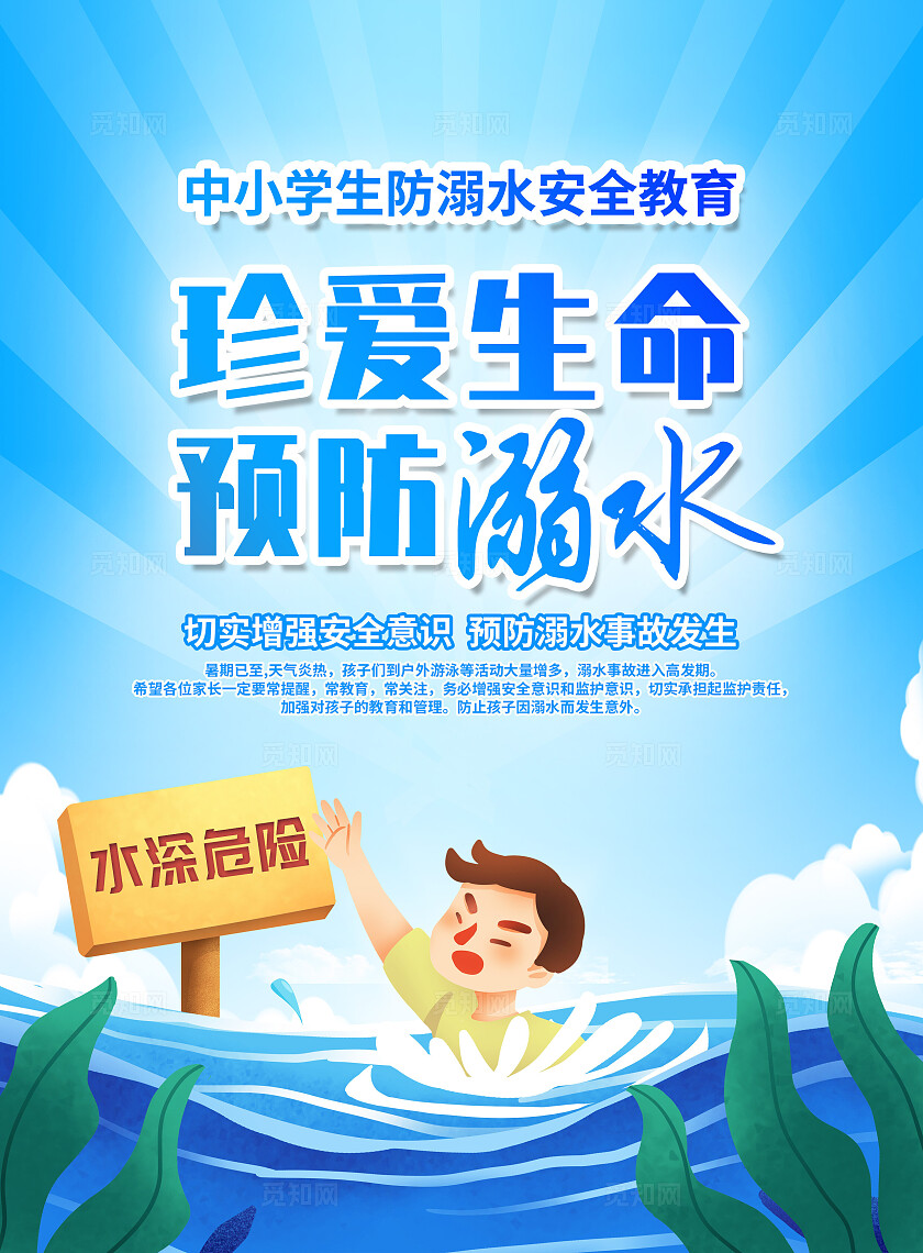 蓝色卡通珍爱生命远离溺水防溺水宣传单