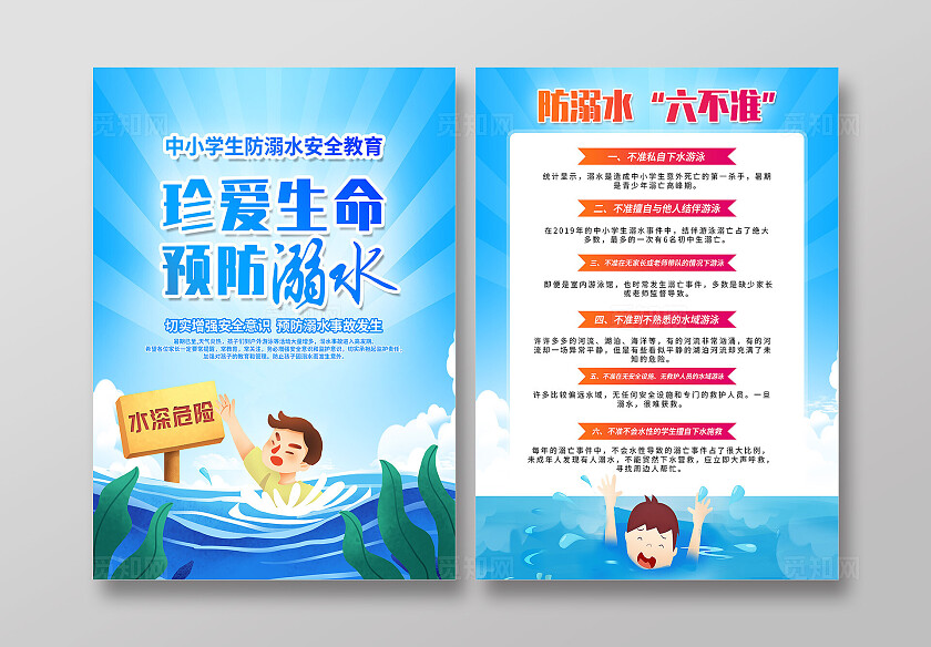 蓝色卡通珍爱生命远离溺水防溺水宣传单