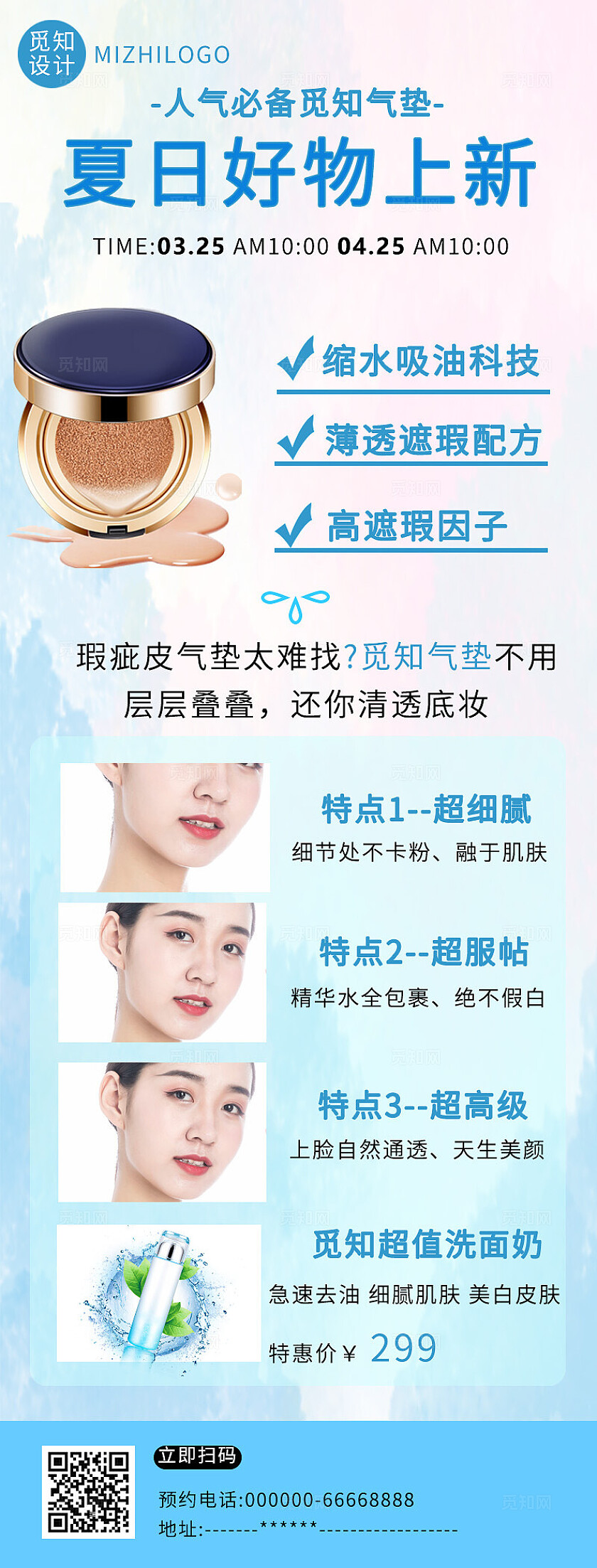 蓝色清新2024人气必备气垫长图海报模板海报长图