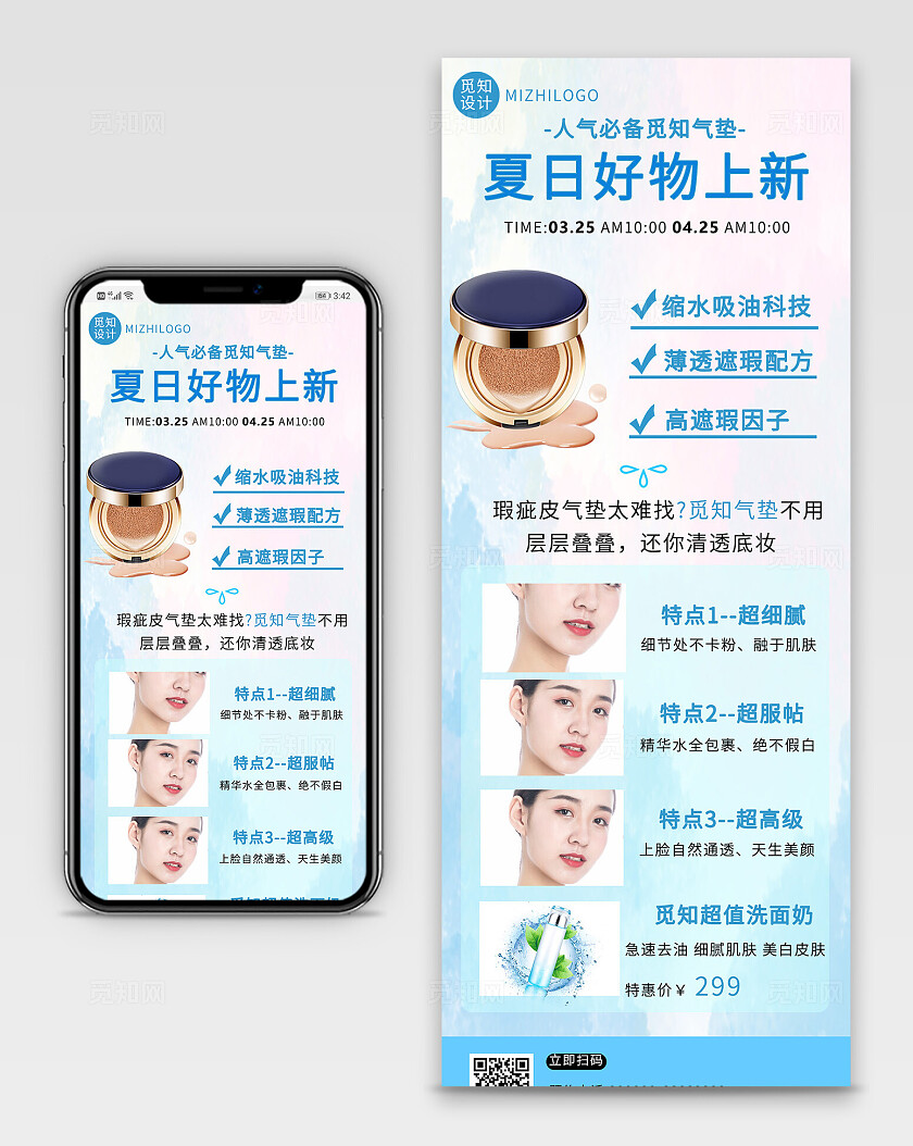 蓝色清新2024人气必备气垫长图海报模板海报长图