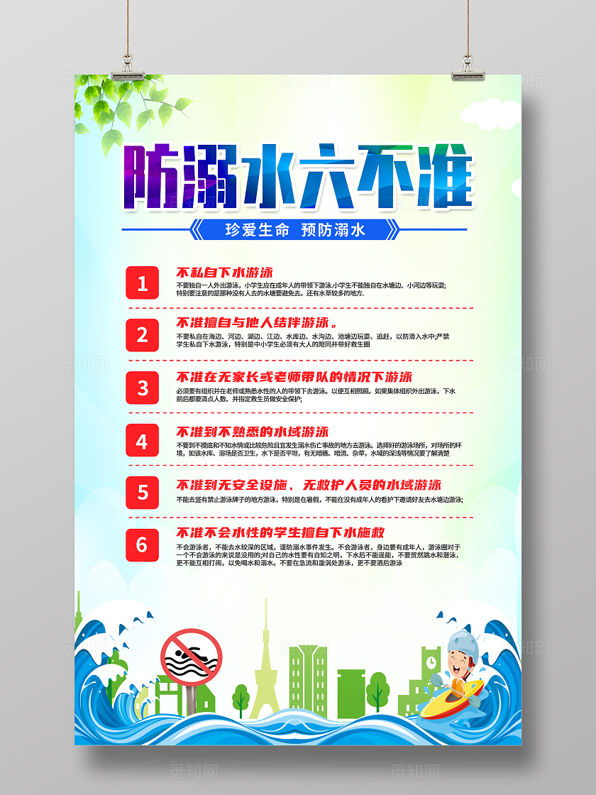 蓝色卡通防溺水六不准防溺水海报宣传