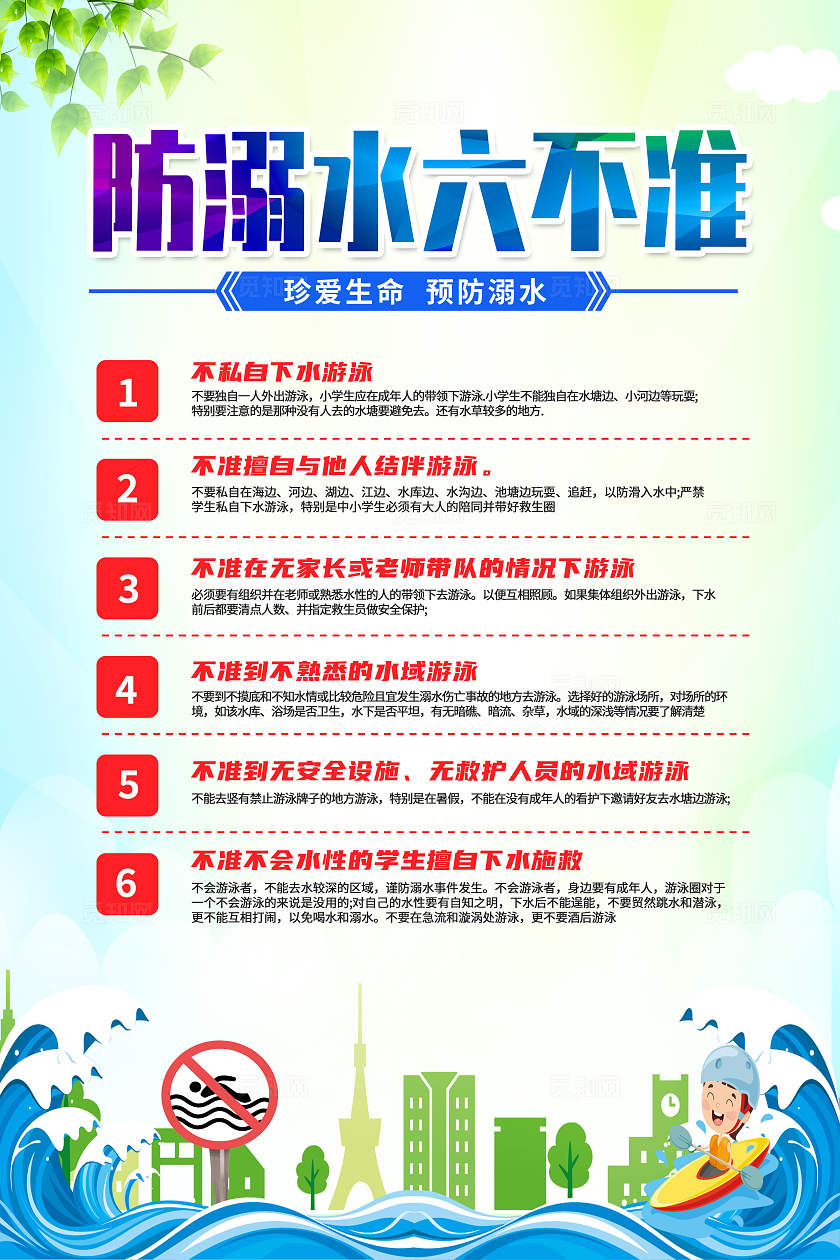 蓝色卡通防溺水六不准防溺水海报宣传