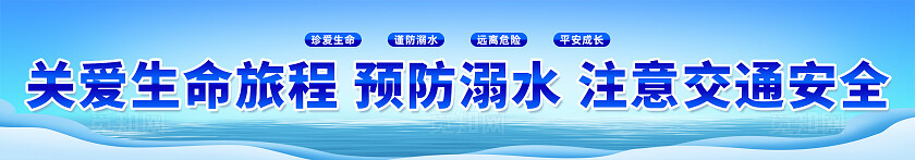 蓝色简约强化安全教育预防溺水事件发生防溺水围栏围挡宣传