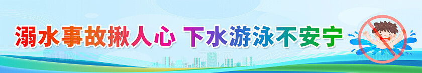 绿色卡通预防溺水不要让水成为亲人的眼泪防溺水围挡宣传