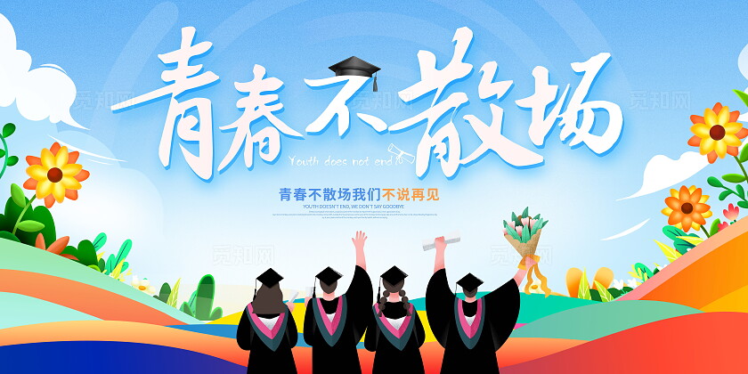 时尚大气青春不散场毕业季宣传展板毕业季展板