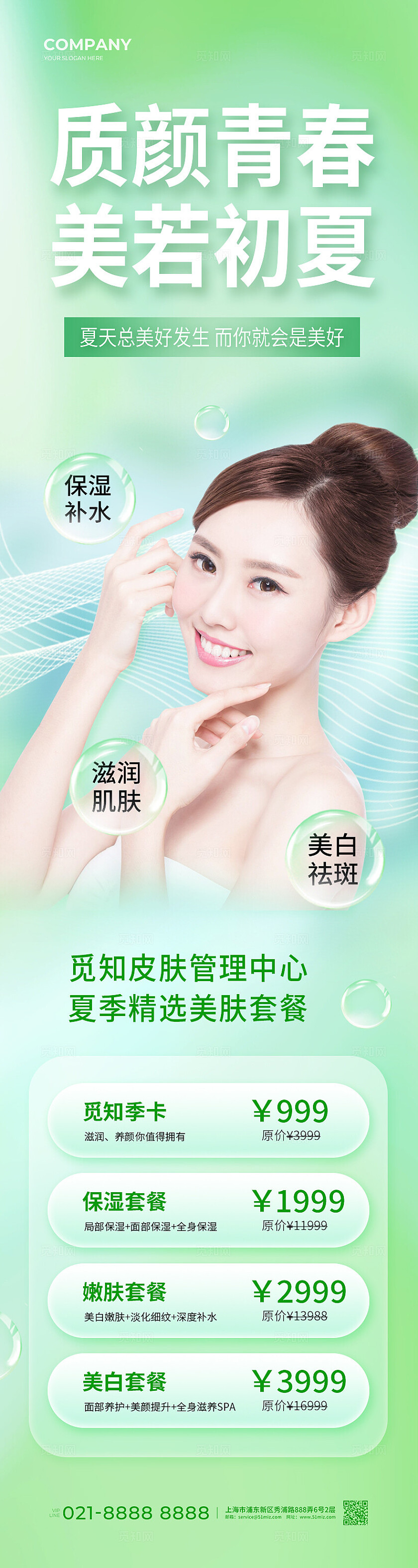 简约风医美质颜青春美若初夏美容促销宣传长图海报