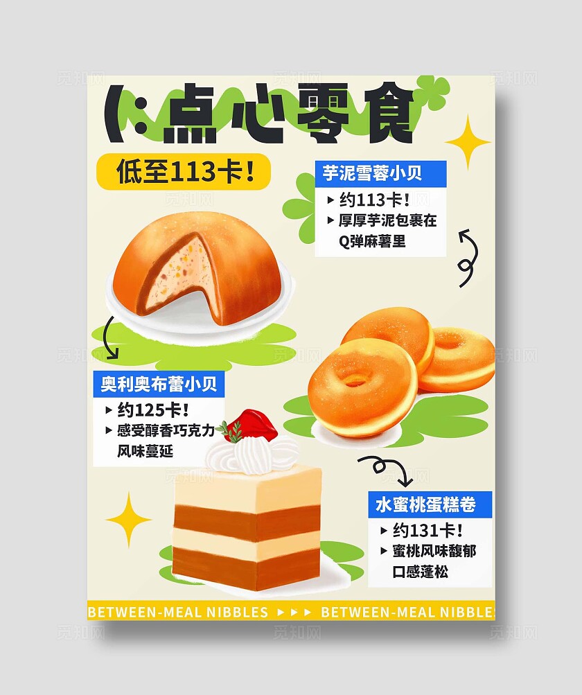 手绘插画风餐饮美食点心零食糕点甜品新品上架小红书封面海报