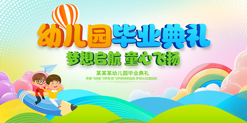 彩色时尚幼儿园毕业典礼宣传展板设计毕业季