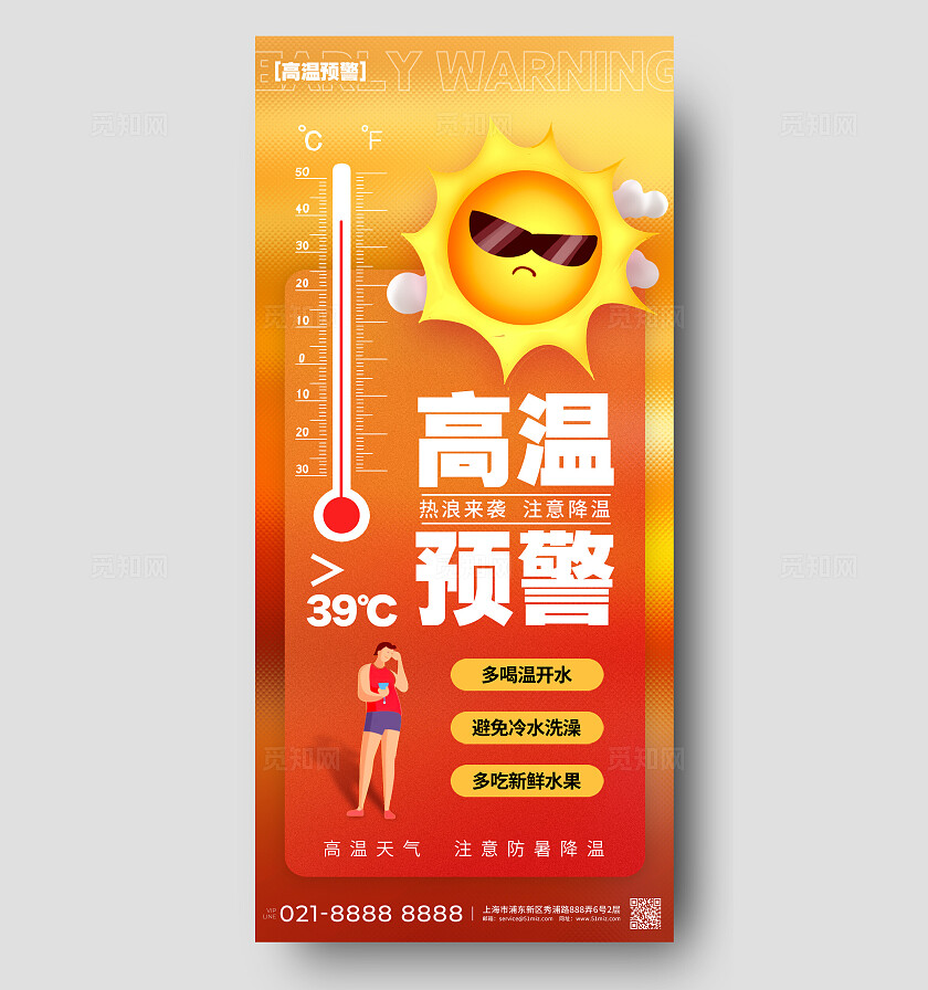 渐变色插画风格高温预警夏天防暑宣传海报夏天防暑手机宣传海报