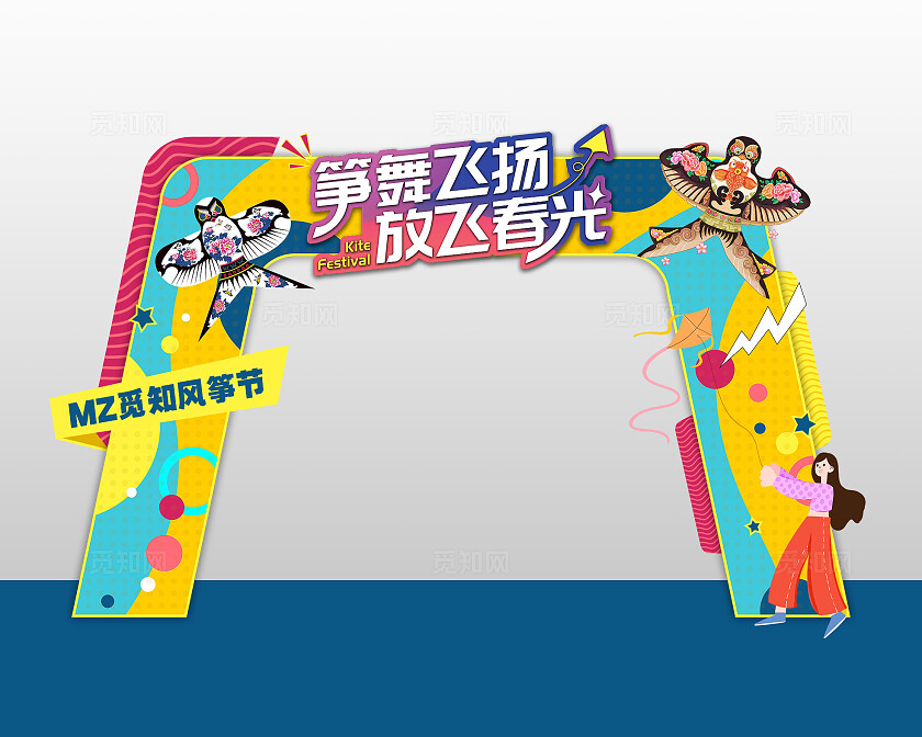 撞色扁平插画炫彩筝舞飞扬放飞春光风筝节拱门