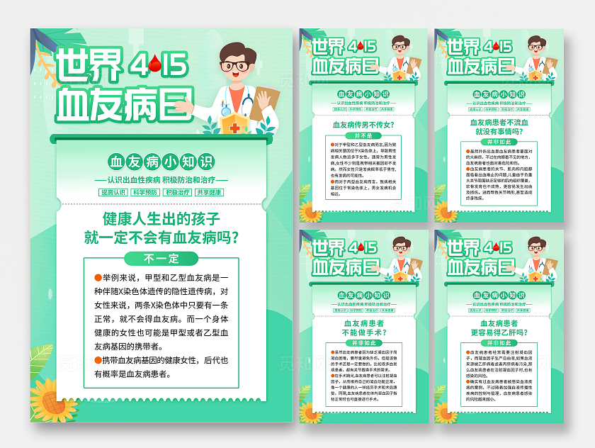 绿色简约世界血友日2024世界血友病日套图