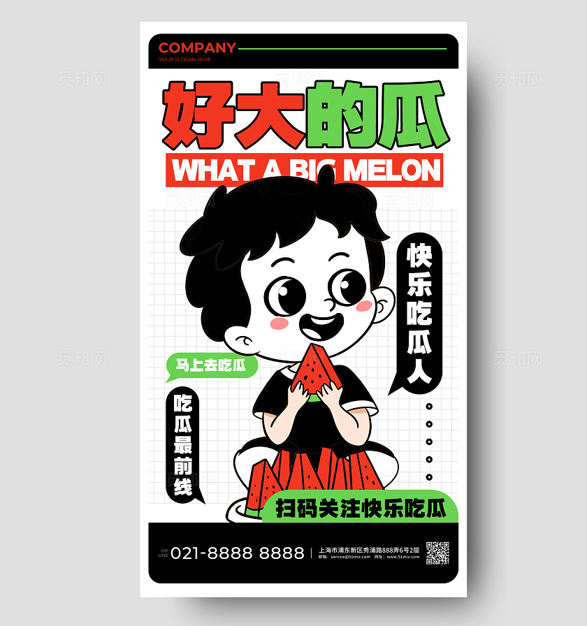白色插画风格好大的瓜简约插画手机宣传海报简约插画宣传海报