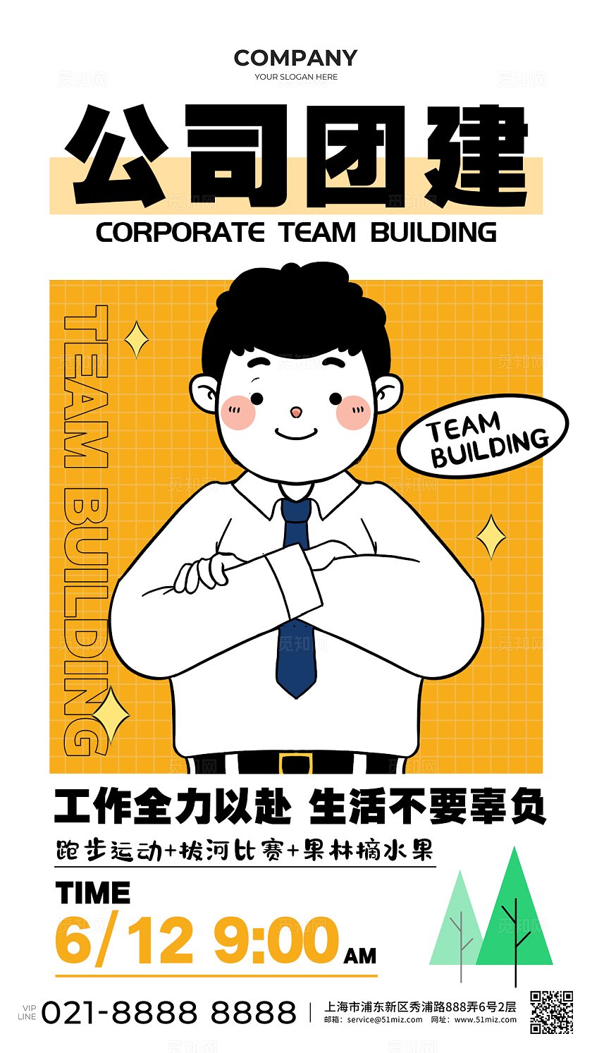 白色插画风格公司团建简约插画手机宣传海报团建活动海报