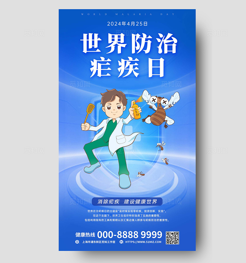 蓝色创意卡通世界防治疟疾日手机文案海报世界防治疟疾日手机宣传海报