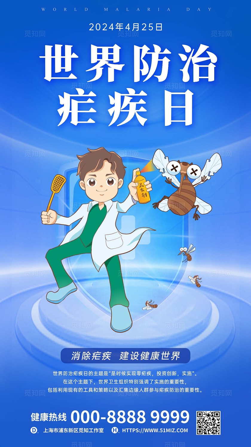 蓝色创意卡通世界防治疟疾日手机文案海报世界防治疟疾日手机宣传海报
