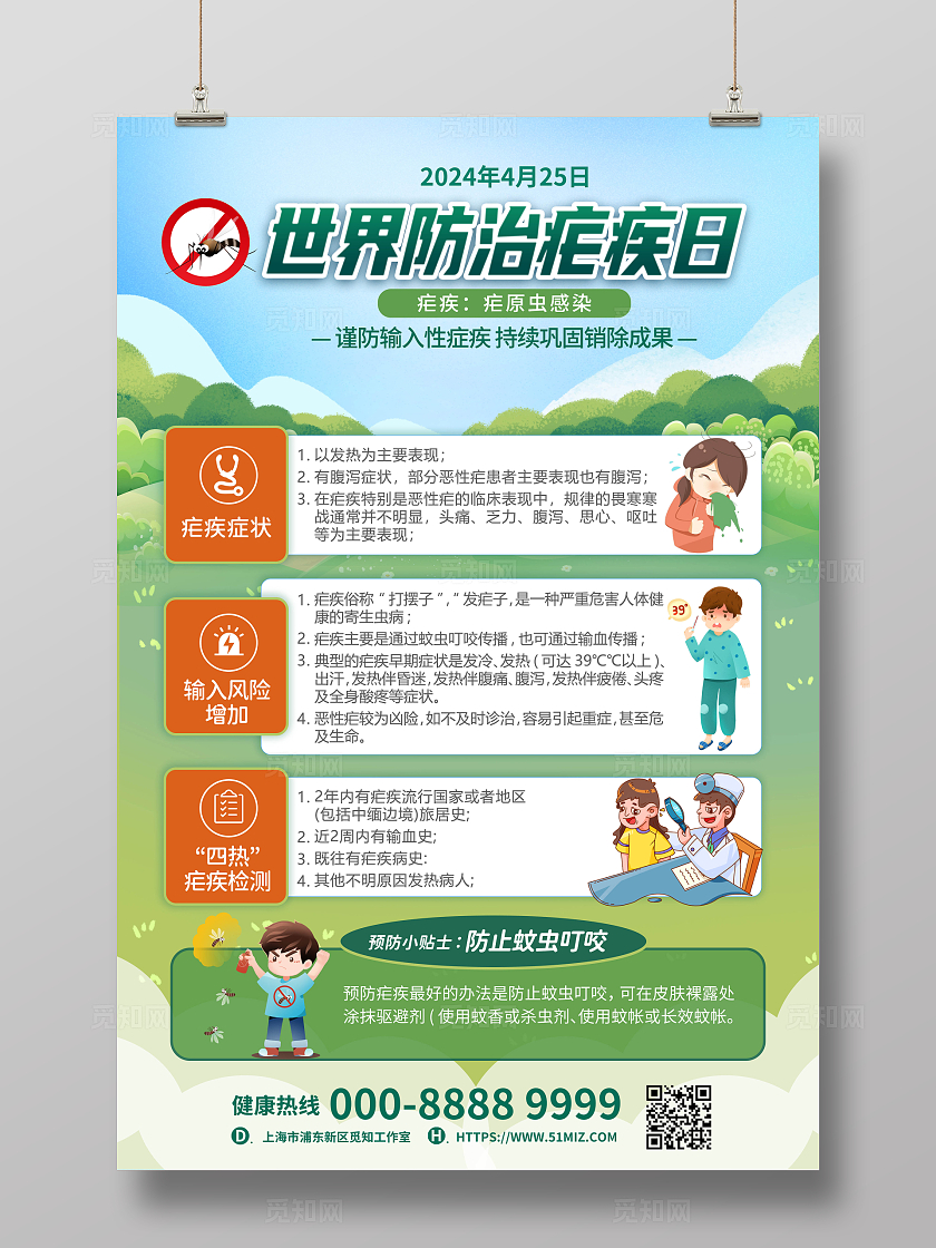 绿色卡通创意2024世界防治疟疾日手机文案海报