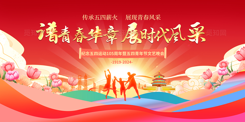 红色谱青春华章展时代风采54青年节晚会展板五四54青年节