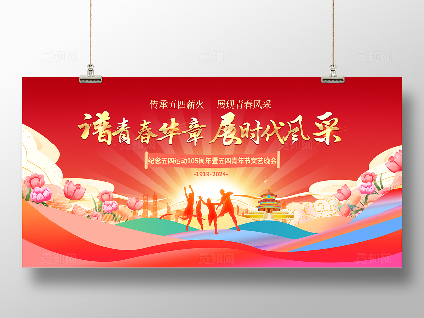 红色谱青春华章展时代风采54青年节晚会展板五四54青年节