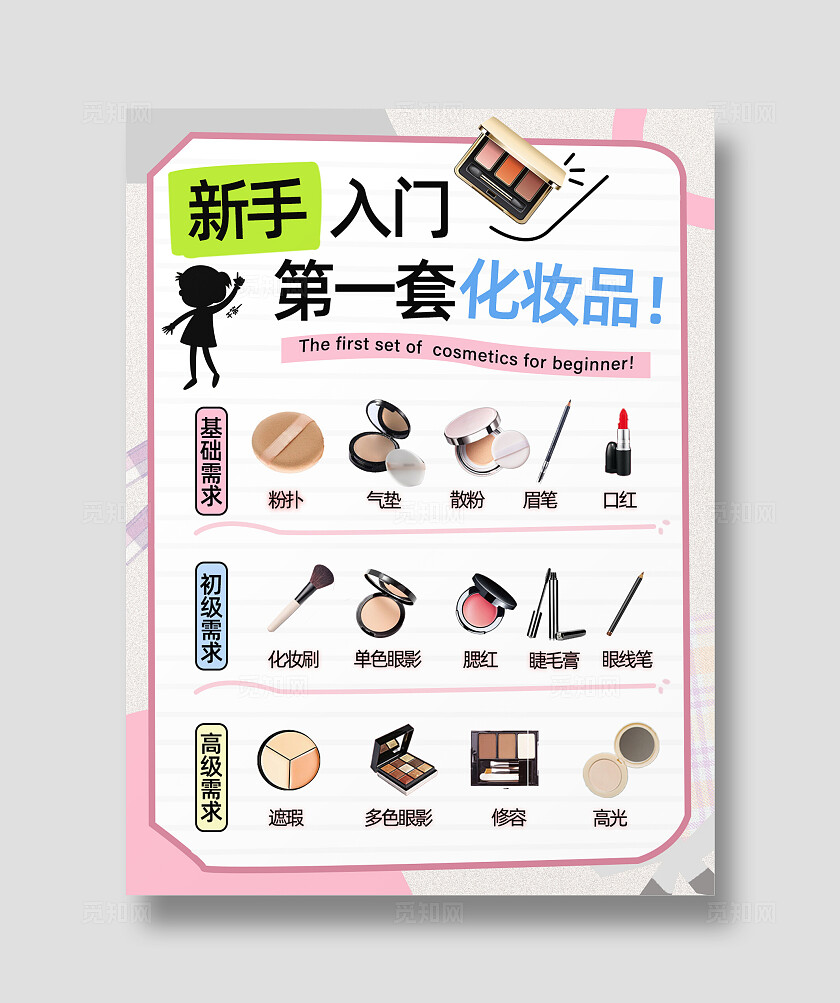 平面新手入们的第一套化妆品小红书封面
