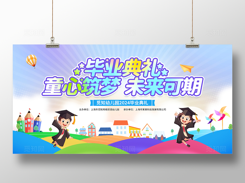 时尚大气童心筑梦未来可期幼儿园毕业季毕业典礼宣传展板