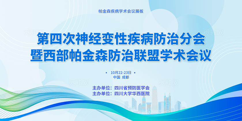 蓝色线条世界帕金森病日学术会议展板