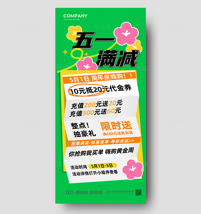 绿色简约五一满减活动促销海报
